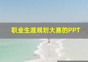 职业生涯规划大赛的PPT