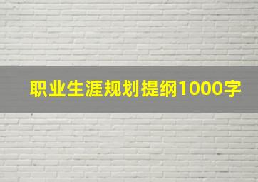 职业生涯规划提纲1000字