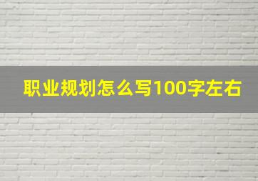 职业规划怎么写100字左右