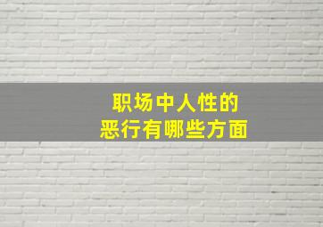 职场中人性的恶行有哪些方面