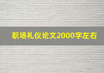 职场礼仪论文2000字左右