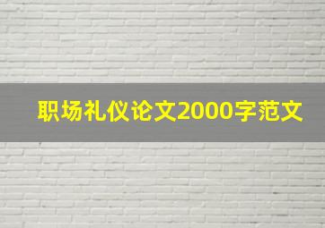 职场礼仪论文2000字范文