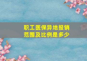 职工医保异地报销范围及比例是多少