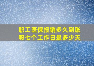 职工医保报销多久到账呀七个工作日是多少天