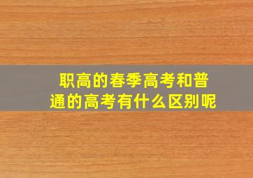 职高的春季高考和普通的高考有什么区别呢