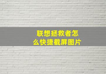 联想拯救者怎么快捷截屏图片