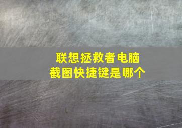 联想拯救者电脑截图快捷键是哪个