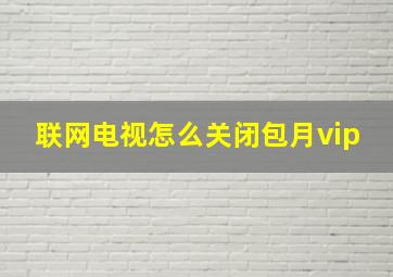 联网电视怎么关闭包月vip