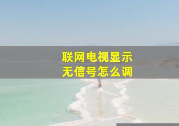 联网电视显示无信号怎么调