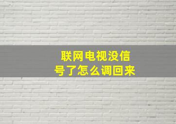 联网电视没信号了怎么调回来