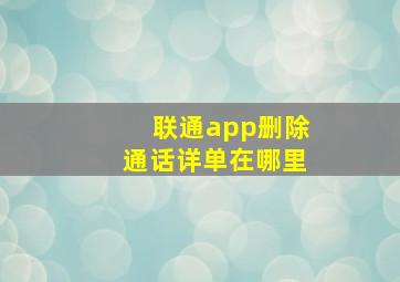 联通app删除通话详单在哪里