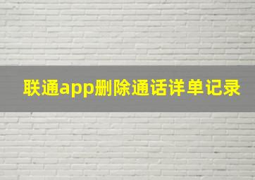 联通app删除通话详单记录