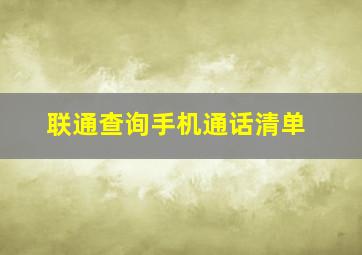 联通查询手机通话清单