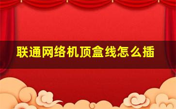 联通网络机顶盒线怎么插