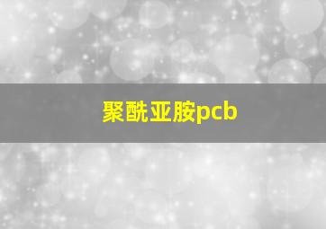 聚酰亚胺pcb