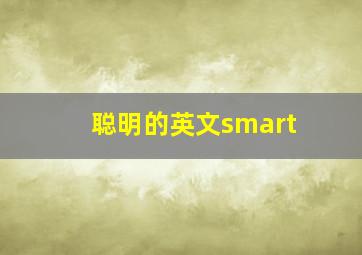 聪明的英文smart