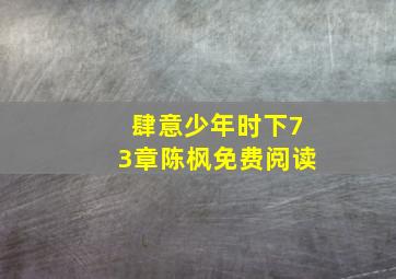 肆意少年时下73章陈枫免费阅读