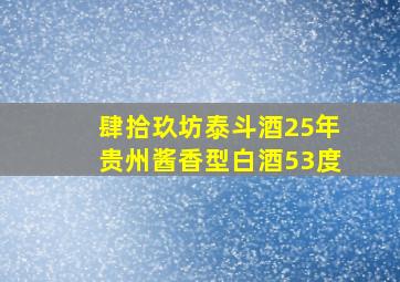 肆拾玖坊泰斗酒25年贵州酱香型白酒53度