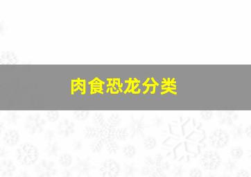 肉食恐龙分类