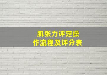 肌张力评定操作流程及评分表