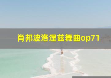 肖邦波洛涅兹舞曲op71