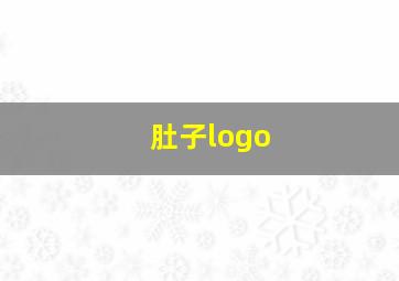 肚子logo