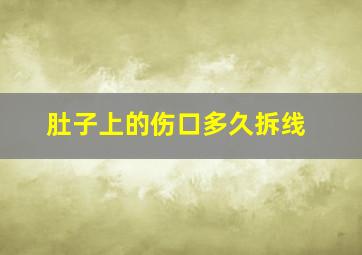 肚子上的伤口多久拆线