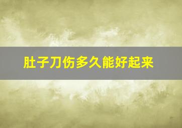 肚子刀伤多久能好起来