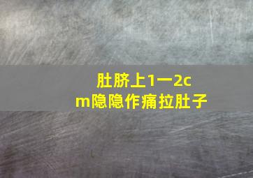 肚脐上1一2cm隐隐作痛拉肚子