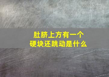 肚脐上方有一个硬块还跳动是什么