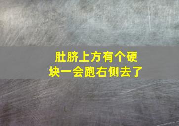 肚脐上方有个硬块一会跑右侧去了