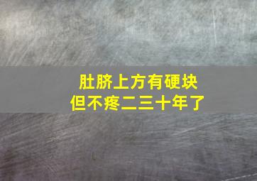 肚脐上方有硬块但不疼二三十年了