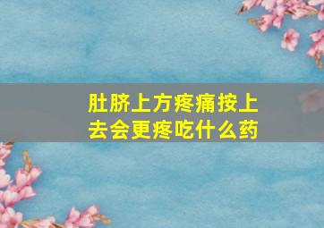 肚脐上方疼痛按上去会更疼吃什么药