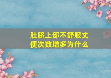 肚脐上部不舒服丈便次数增多为什么