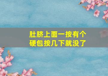 肚脐上面一按有个硬包按几下就没了