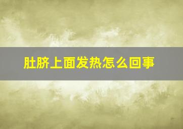 肚脐上面发热怎么回事