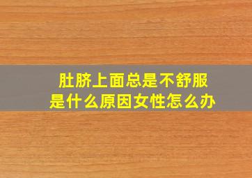 肚脐上面总是不舒服是什么原因女性怎么办