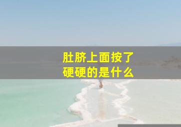 肚脐上面按了硬硬的是什么