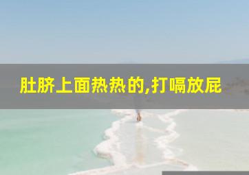 肚脐上面热热的,打嗝放屁