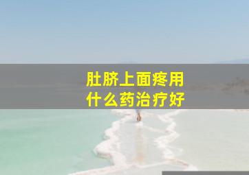 肚脐上面疼用什么药治疗好