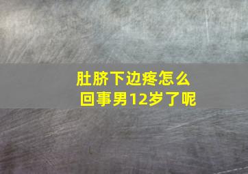 肚脐下边疼怎么回事男12岁了呢