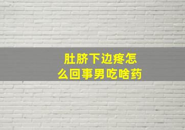 肚脐下边疼怎么回事男吃啥药