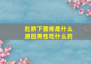 肚脐下面疼是什么原因男性吃什么药