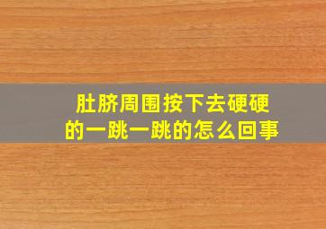 肚脐周围按下去硬硬的一跳一跳的怎么回事