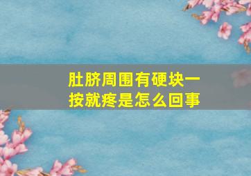 肚脐周围有硬块一按就疼是怎么回事