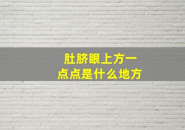 肚脐眼上方一点点是什么地方