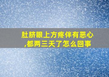 肚脐眼上方疼伴有恶心,都两三天了怎么回事