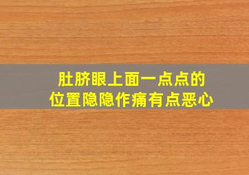 肚脐眼上面一点点的位置隐隐作痛有点恶心