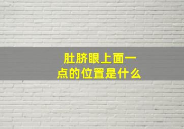 肚脐眼上面一点的位置是什么