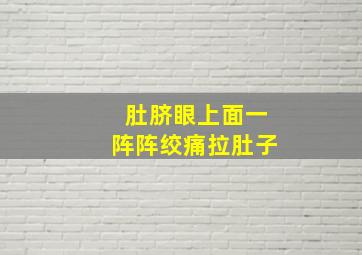 肚脐眼上面一阵阵绞痛拉肚子